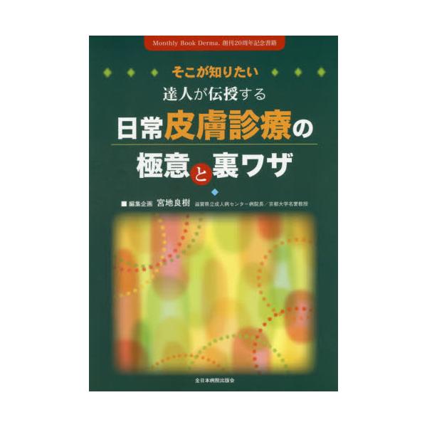 そこが知りたい 達人が伝授する日常皮膚診療の極意と裏ワザ Ｍｏｎｔｈｌｙ Ｂｏｏｋ Ｄｅｒｍａ．創刊２０周年記念書籍／宮地良樹(その - 医学