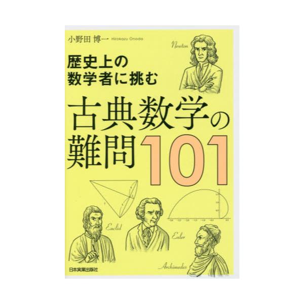 書籍: 古典数学の難問101 歴史上の数学者に挑む: 日本実業出版社