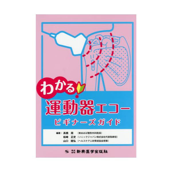 書籍: わかる！運動器エコービギナーズガイド: 新興医学出版社｜キャラアニ.com