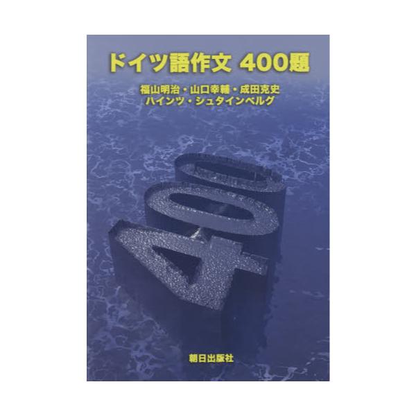 書籍: ドイツ語作文 400題: 朝日出版社｜キャラアニ.com