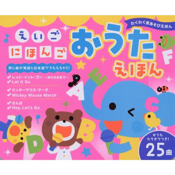 書籍: えいごにほんごおうたえほん [わくわく音あそびえほん]: 東京