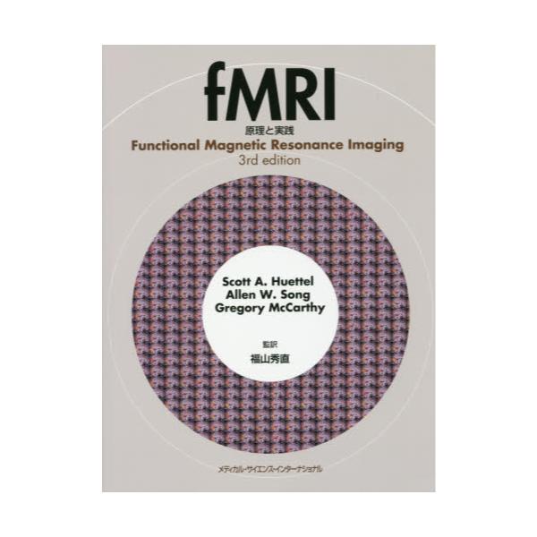 書籍: fMRI 原理と実践: メディカル・サイエンス・インターナショナル 