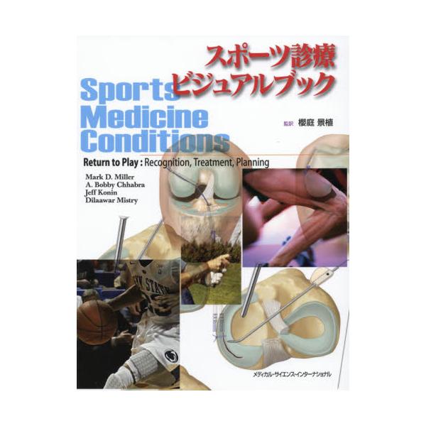 書籍: スポーツ診療ビジュアルブック: メディカル・サイエンス