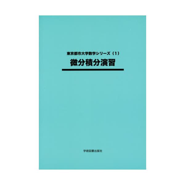 書籍: 微分積分演習 第2版 [東京都市大学数学シリーズ 1]: 学術図書