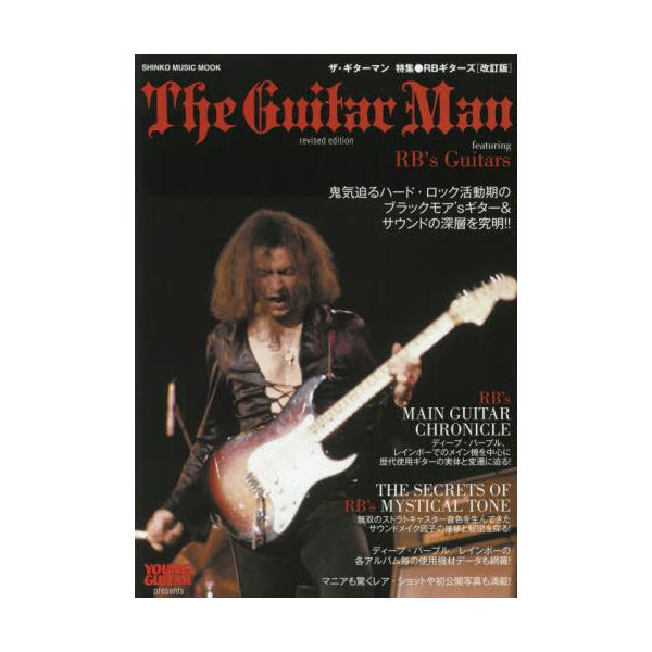 ザ・ギターマン　特集●RBギターズ　YOUNG　GUITAR　presents　[シンコー・ミュージック・ムック]