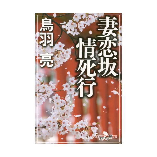 妻恋坂情死行　[幻冬舎時代小説文庫　と−2−34]