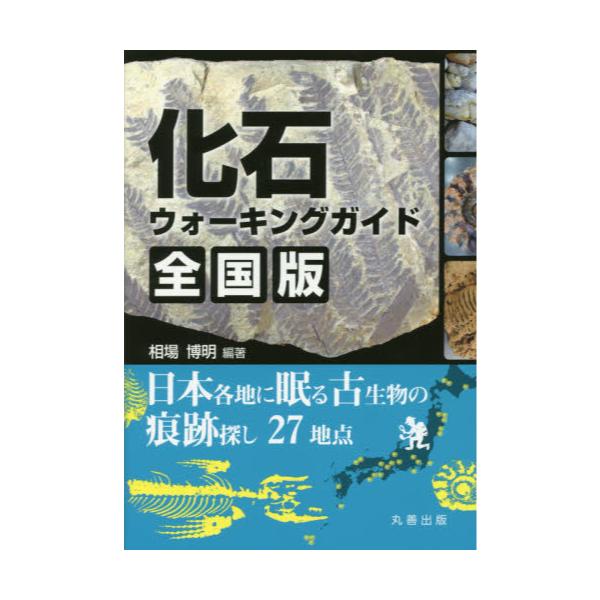 書籍: 化石ウォーキングガイド全国版 日本各地に眠る古生物の痕跡探し