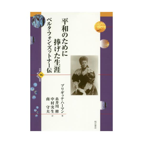 書籍: 平和のために捧げた生涯 ベルタ・フォン・ズットナー伝 [世界