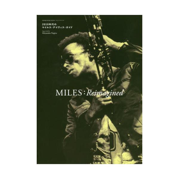 MILES：Reimagined　2010年代のマイルス・デイヴィス・ガイド　[シンコー・ミュージック・ムック]
