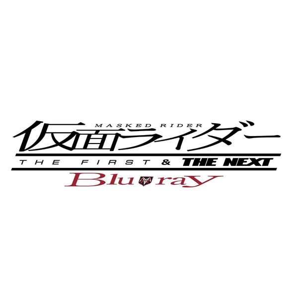 BD・DVD: 仮面ライダー THE FIRST & NEXT 【BD】: TOE｜キャラアニ.com