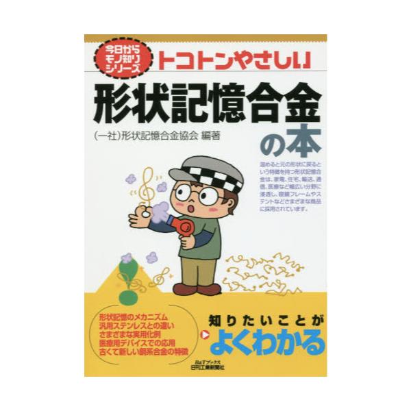 書籍: トコトンやさしい形状記憶合金の本 [B＆Tブックス 今日からモノ