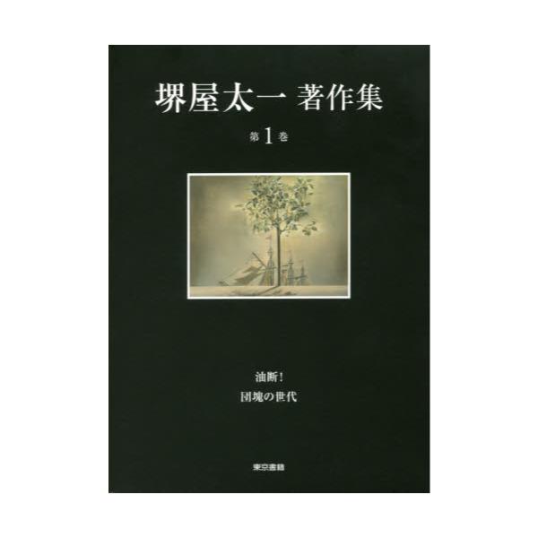 堺屋太一全集日本文学小説物語 - aconsoft.com