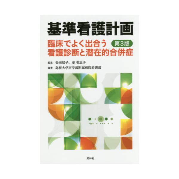 書籍: 基準看護計画 臨床でよく出合う看護診断と潜在的合併症: 照林社