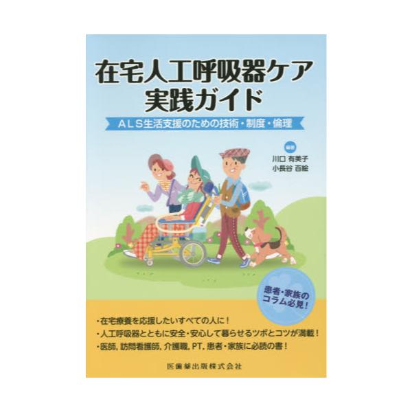 書籍: 在宅人工呼吸器ケア実践ガイド ALS生活支援のための技術・制度