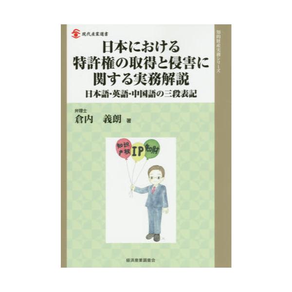 書籍: 日本における特許権の取得と侵害に関する実務解説 日本語・英語