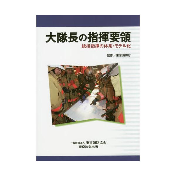 書籍: 大隊長の指揮要領 統括指揮の体系・モデル化: 東京法令出版｜キャラアニ.com