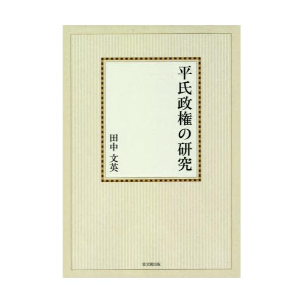 書籍: 平氏政権の研究 オンデマンド版 [思文閣史学叢書]: 思文閣出版