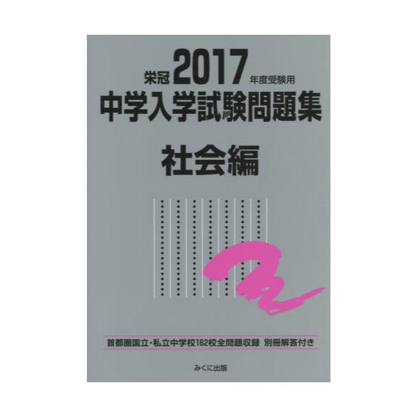 書籍: 中学入学試験問題集 国立私立 2017年度受験用社会編: みくに出版