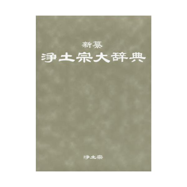 新纂浄土宗大辞典