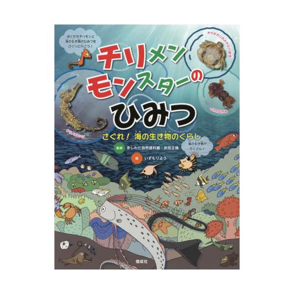 書籍: チリメンモンスターのひみつ さぐれ！海の生き物のくらし