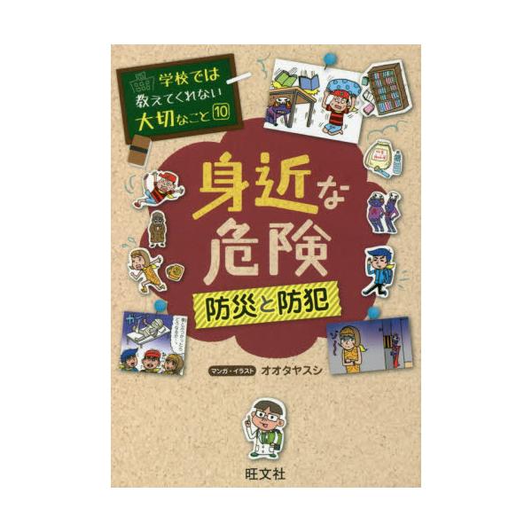 書籍: 身近な危険 防災と防犯 [学校では教えてくれない大切なこと 10