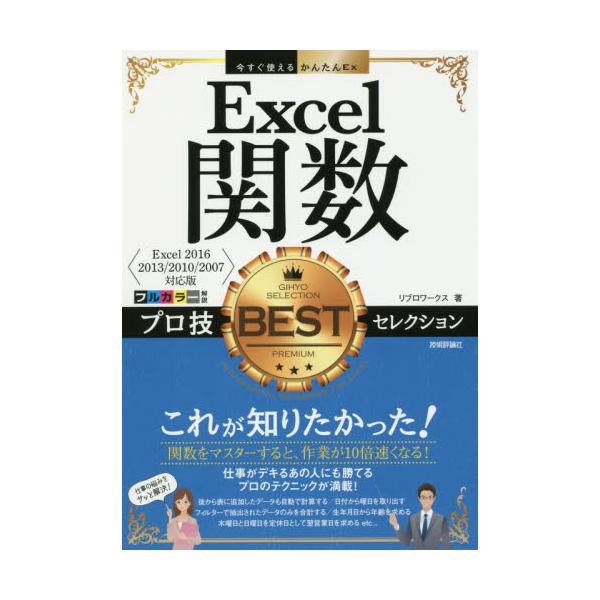 書籍: Excel関数プロ技BESTセレクション [今すぐ使えるかんたん