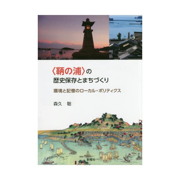 書籍: 〈鞆の浦〉の歴史保存とまちづくり 環境と記憶のローカル・ポリ