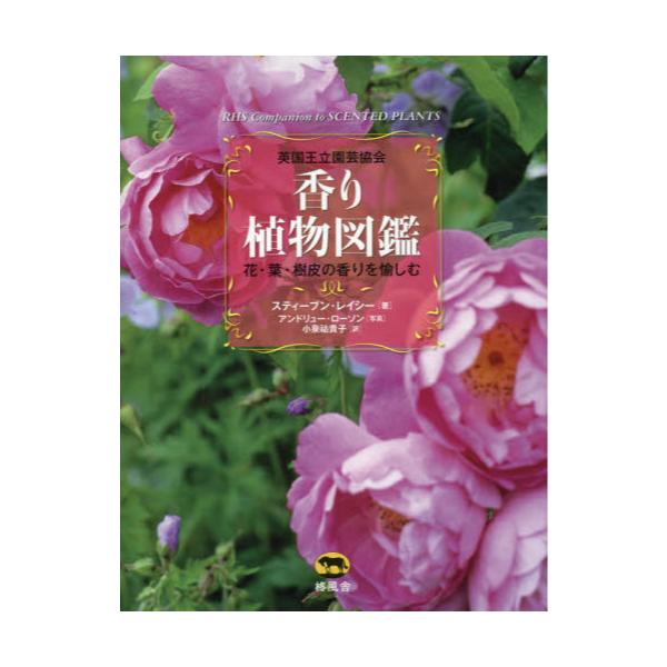 書籍: 英国王立園芸協会香り植物図鑑 花・葉・樹皮の香りを愉しむ: 柊