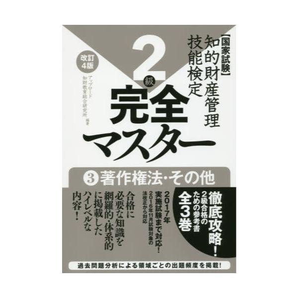 書籍: 知的財産管理技能検定2級完全マスター 国家試験 3: アップロード