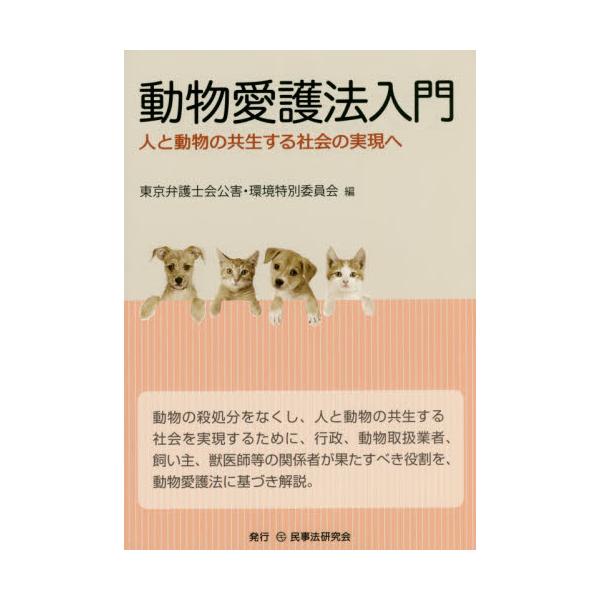 書籍: 動物愛護法入門 人と動物の共生する社会の実現へ: 民事法研究会