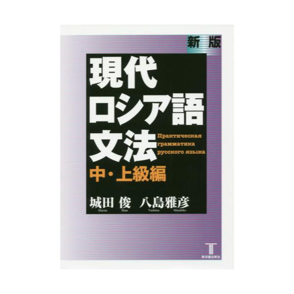 書籍: 現代ロシア語文法 中・上級編: 東洋書店新社｜キャラアニ.com