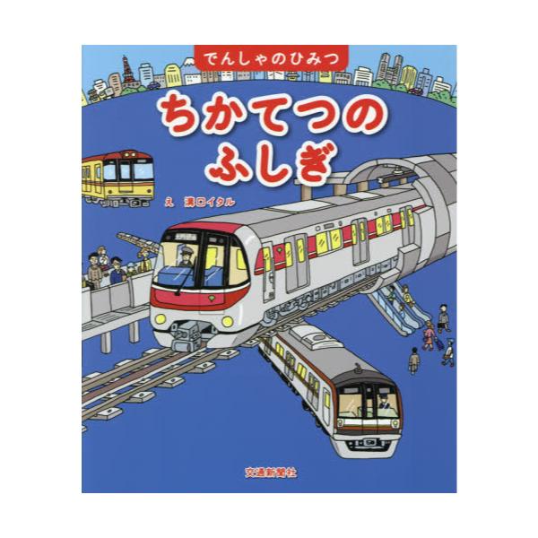 書籍: ちかてつのふしぎ [でんしゃのひみつ]: 交通新聞社｜キャラアニ.com