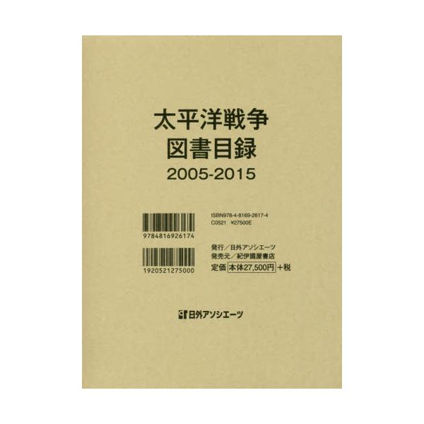 書籍: 太平洋戦争図書目録 2005－2015: 日外アソシエーツ｜キャラアニ.com