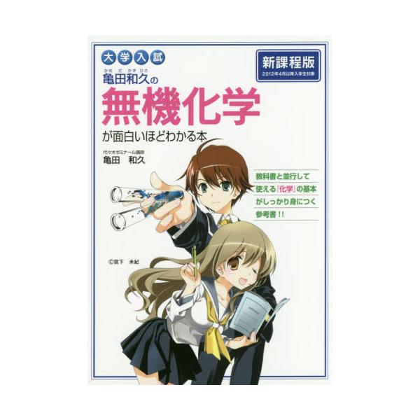 書籍: 亀田和久の無機化学が面白いほどわかる本 大学入試