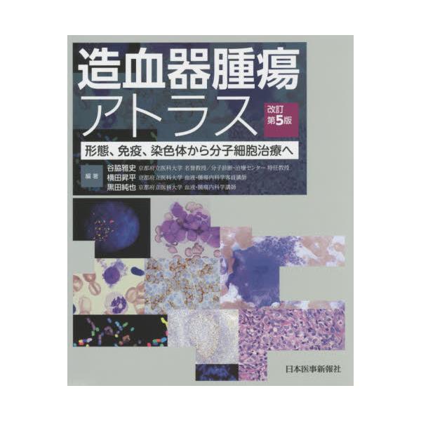 書籍: 造血器腫瘍アトラス 形態、免疫、染色体から分子細胞治療へ ...