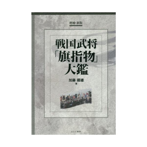 書籍: 戦国武将「旗指物」大鑑: えにし書房｜キャラアニ.com