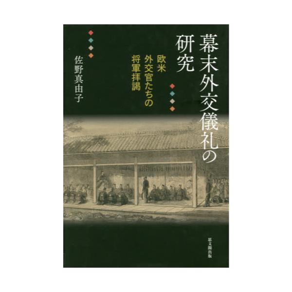 書籍: 幕末外交儀礼の研究 欧米外交官たちの将軍拝謁: 思文閣出版