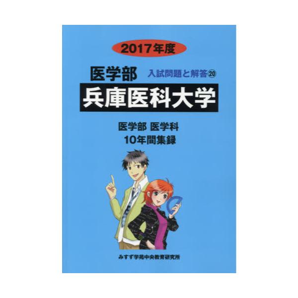 兵庫医科大学 (2023年度) (医学部入試問題と解答) みすず学苑中央教育