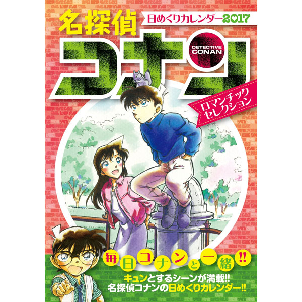 書籍: 名探偵コナン2017日めくりカレンダー: 小学館集英社