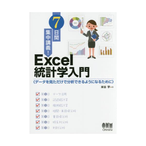 書籍: 7日間集中講義！Excel統計学入門 データを見ただけで分析できる