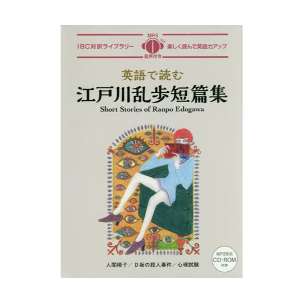 書籍: 英語で読む江戸川乱歩短篇集 [IBC対訳ライブラリー]: ＩＢＣ