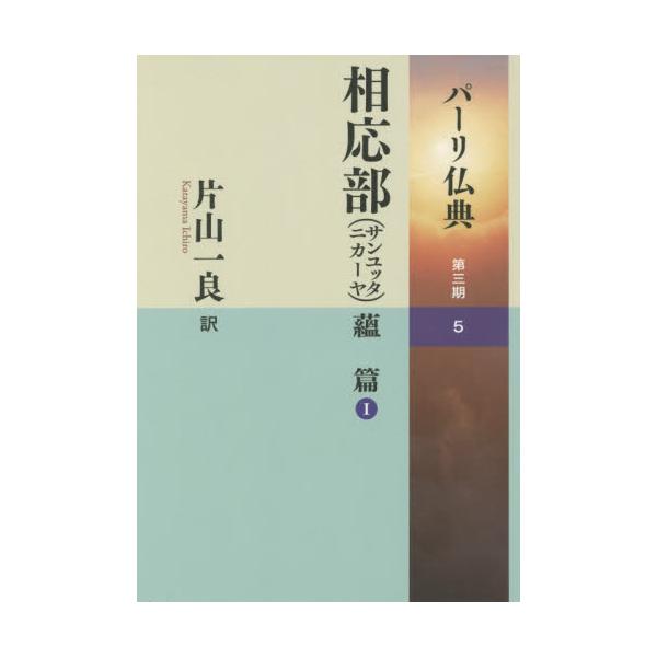 パーリ仏典 第1期 中部 全6巻の内5巻欠け 片山一良 大蔵出版 - 文学/小説