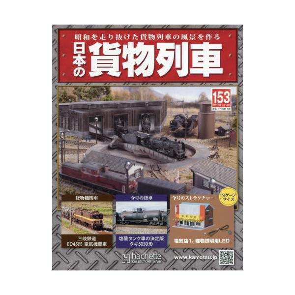 書籍: 日本の貨物列車全国版2016年9月14日号 [週刊誌]: アシェット