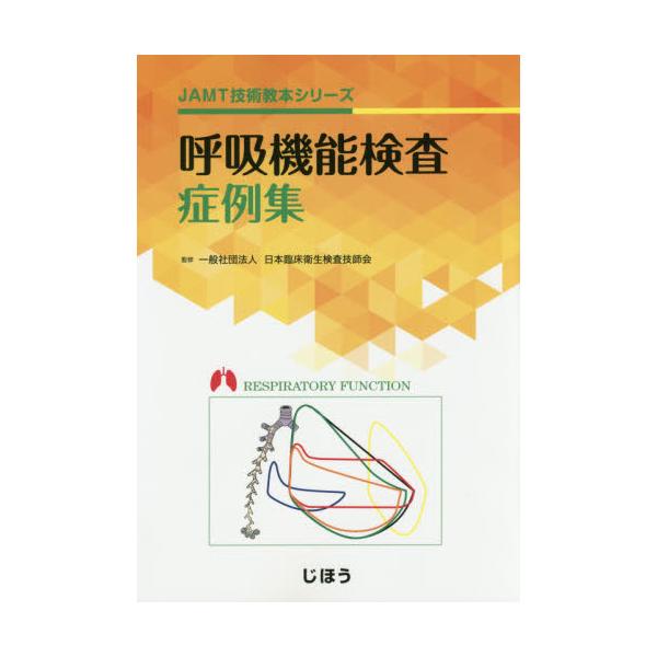 書籍: 呼吸機能検査症例集 [JAMT技術教本シリーズ]: じほう