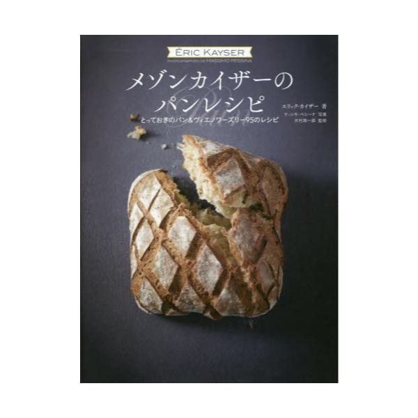 書籍: メゾンカイザーのパンレシピ とっておきのパン＆ヴィエノワーズ 