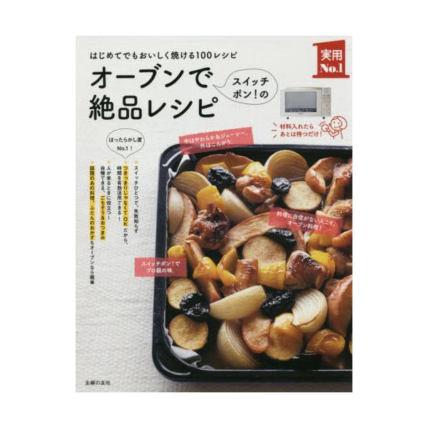 書籍: オーブンでスイッチポン！の絶品レシピ はじめてでもおいしく