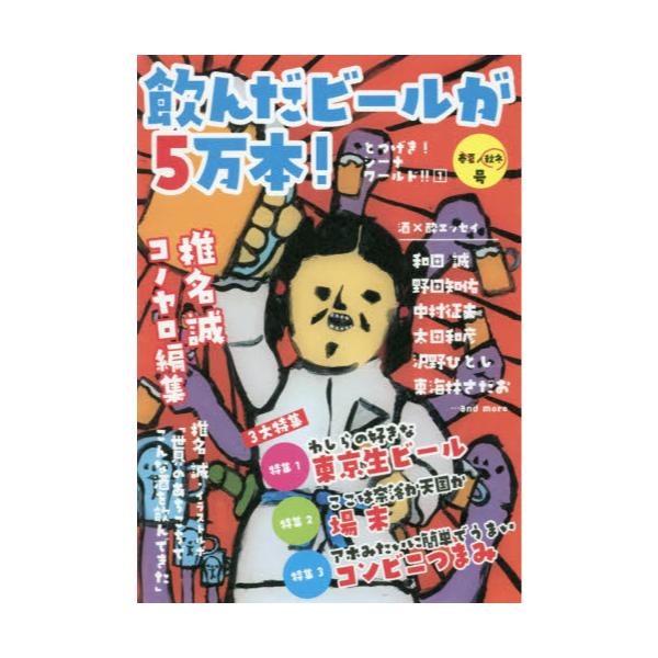 書籍: 飲んだビールが5万本！ [とつげき！シーナワールド！！ 1秋冬号 ...