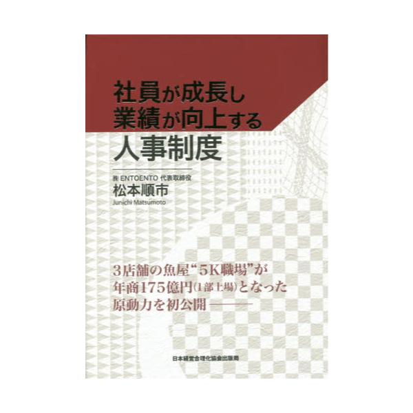 書籍: 社員が成長し業績が向上する人事制度: 日本経営合理化協会出版局