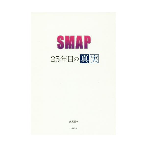 SMAP`25Nڂ̐^`