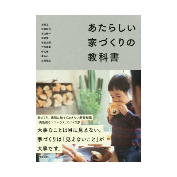 書籍: あたらしい家づくりの教科書: 新建新聞社｜キャラアニ.com